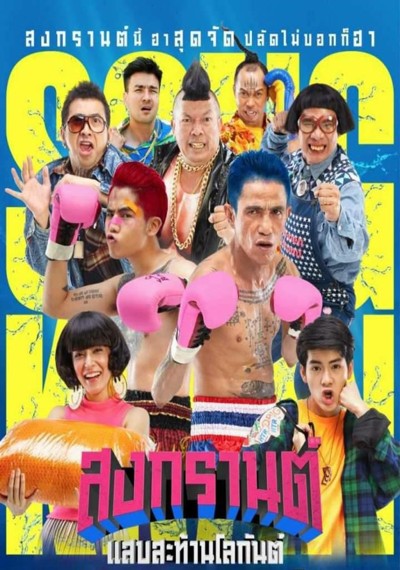 ดูหนังออนไลน์ Boxing Sangkran (2019) สงกรานต์ แสบสะท้านโลกันต์