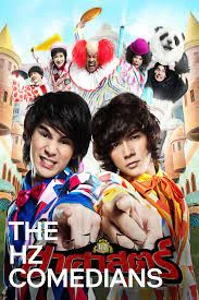 ดูหนังออนไลน์ THE HZ COMEDIANS (2011) ฮาศาสตร์
