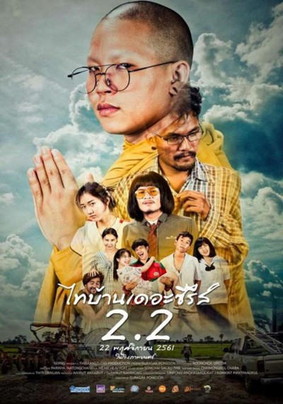 ดูหนังออนไลน์ ThiBaan The Series 2.2 (2018) ไทบ้าน เดอะซีรีส์ 2.2