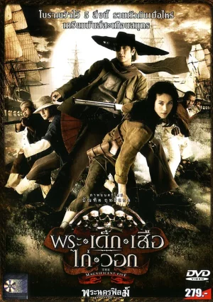 ดูหนังออนไลน์ Phra-dek-seua-kai-wawk (2006) พระ เด็ก เสือ ไก่ วอก