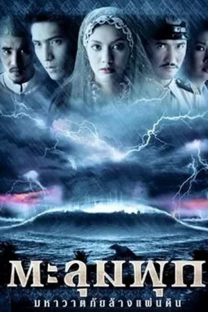 ดูหนังออนไลน์ Taloompuk (2002) ตะลุมพุก มหาวาตภัยล้างแผ่นดิน