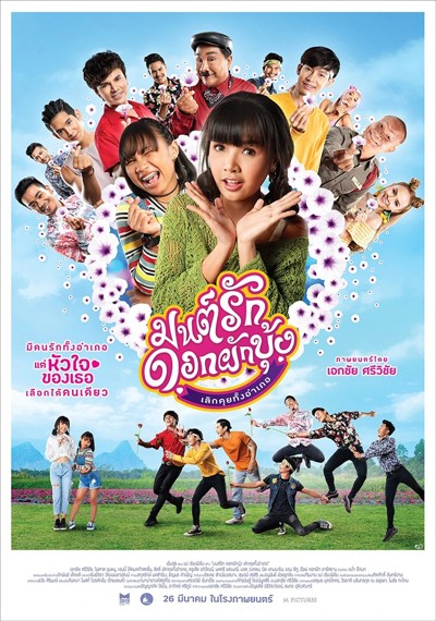 ดูหนังออนไลน์ Morning Glory Love Story (2020) มนต์รักดอกผักบุ้ง เลิกคุยทั้งอำเภอ