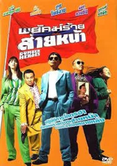 ดูหนังออนไลน์ Dumber Heroes (2005) พยัคฆ์ร้ายส่ายหน้า