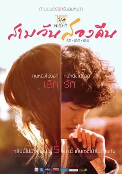 ดูหนังออนไลน์ 3 DAY 2 NIGHT (2012) สามวันสองคืน รักเลิกเลย