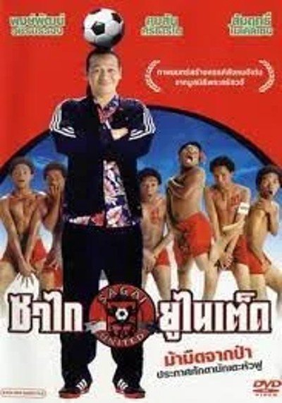 ดูหนังออนไลน์ Sagai United (2004) ซาไกยูไนเต็ด